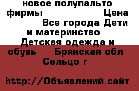 новое полупальто фирмы Gulliver 116  › Цена ­ 4 700 - Все города Дети и материнство » Детская одежда и обувь   . Брянская обл.,Сельцо г.